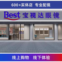 宝视达 1.60防蓝光镜片配镜套餐