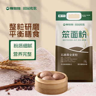 yuwawa/豫娃娃 石磨黑全麦粉 5斤