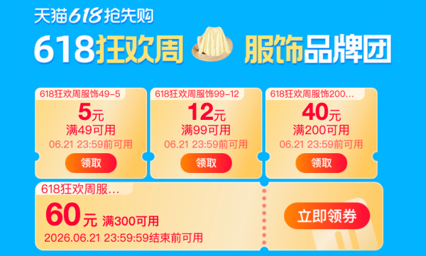 天猫618狂欢周！服饰品牌团收官战～