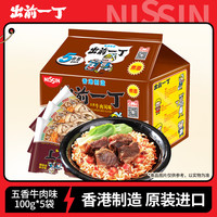 出前一丁 日清 进口方便面 五香牛肉味100g*5袋 泡面拌面