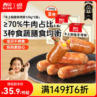 西贝 莜面村 牛上脑烤肠240g