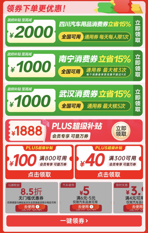 京东车品 四川/南宁/武汉政府补贴券 PLUS满300-40、满800-100等优惠券