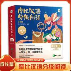 《摩比汉语分级阅读 成长篇》（15册）赠380分钟数字资源