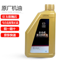 马自达 原厂 SN 0W-20 全合成机油 1L