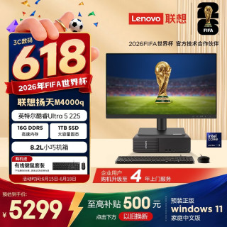 联想 扬天M4000q 商用办公台式电脑台式机主机(酷睿Ultra5 225 16G DDR5 1TB SSD win11)23.8英寸全套