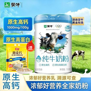 蒙牛 纯牛奶粉 高钙 700g*1罐+赠燕麦片