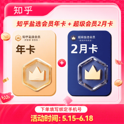 知乎盐选 会员年卡+知乎超级盐选会员2个月知乎VIP