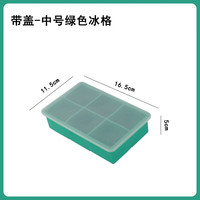 科万鸿 食品硅胶带盖制冰盒 薄荷绿 6格大冰块