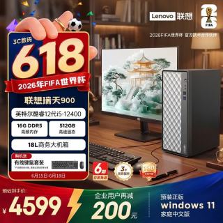 联想 瑞天900 商用办公台式电脑台式机主机(酷睿i5-12400 16G DDR5 512G SSD win11 18L大机箱)23.8英寸