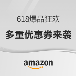 亚马逊 618爆品狂欢 多重优惠券来袭