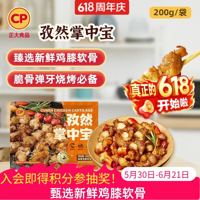 约7.7元/件：正大食品 孜然掌中宝200g*2（买4件赠1袋猪肉滑+2袋火锅面）