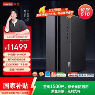 联想 GeekPro游戏台式电脑主机内存升杯(14代i5-14400F RTX5060 8GB显卡 32G DDR5 1TB SSD)国家补贴