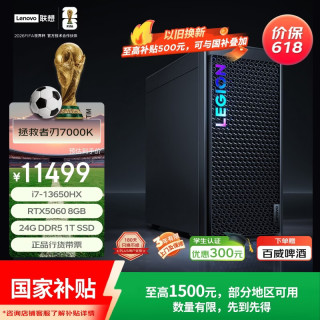 联想 拯救者刃7000K游戏主机台式电脑(13代i7-13650HX RTX5060 8G显卡 24G DDR5)畅玩三角洲