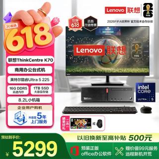 联想 ThinkCentre K70 商用办公高性能台式电脑主机(酷睿Ultra5 225 16G DDR5 1TB Office)23.8英寸整机