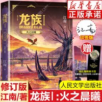 移动端：当当网（赠明信片）龙族1+2+3全套5册 江南 人民文学出版社全新修订 幻想玄幻长篇魔幻青春文学玄幻武侠小说书籍
