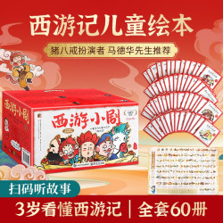 西游记儿童阅读绘本全套60册  