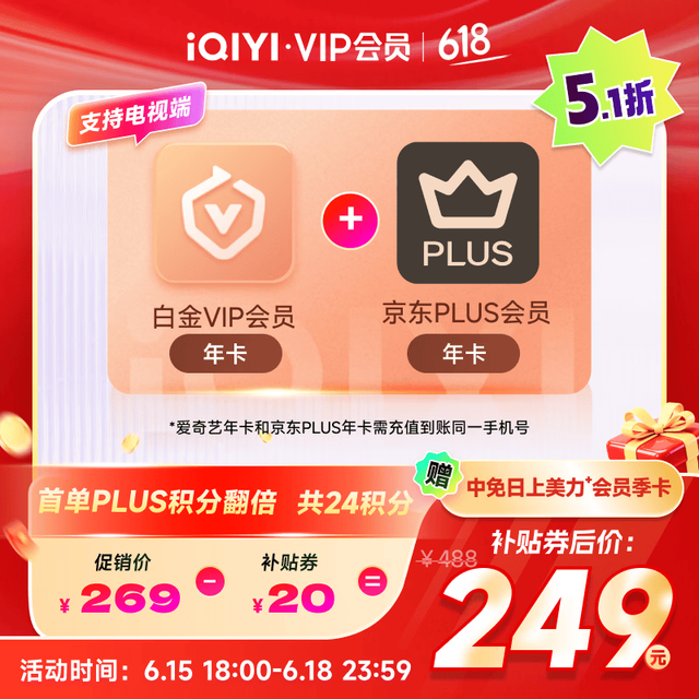 爱奇艺 白金会员年卡+京东PLUS年卡 支持电视端