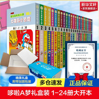 PLUS会员：《超长篇哆啦A梦 珍藏版》 1-24卷24册全集  礼盒加厚包装 