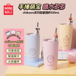 名创优品 chiikawa系列 不锈钢吸管杯 500ml 简约
