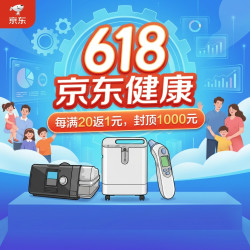 京东医疗健康618通补：每满20返1元，封顶1000元！