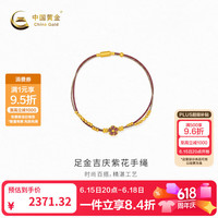 中国黄金 -足金吉庆紫花手绳计价约2.22克 低至953元/g