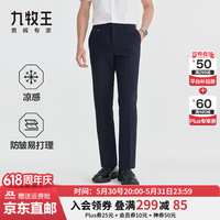 九牧王 【防皱易打理】西裤男士26年夏季新款1.3倍凉感商务休闲裤子