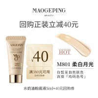 毛戈平 光感柔润水奶油粉底液5ml+40元回购券
