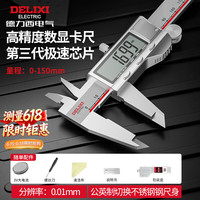 德力西 电子游标卡尺高精度数显工业级油标卡尺数显不锈钢-150mm