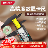 得力 DL90150 电子数显游标卡尺