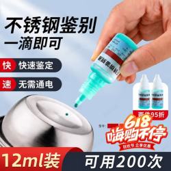 东部工品 不锈钢检测液 304鉴别316鉴定 100ml