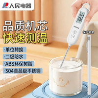 人民 食品温度计 高精度测量食物测水温奶温电子探针式婴儿RE-W5007