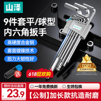 山泽 内六角扳手9件套 家用万能工具套装六角螺丝刀平球两用型SZ-BS04