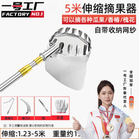 一号工厂 5米摘果神器家用伸缩杆高空摘杨梅芒果枇杷枣桃子李子水果采摘器