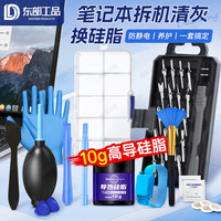 东部工品 笔记本清灰套装换硅脂电脑防静电拆机清灰工具套装风扇清洁螺丝刀