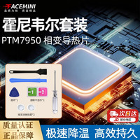 FACE MINI XBP-03 霍尼韦尔 PTM7950 笔记本 CPU 显卡散热垫片