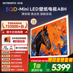 创维 壁纸电视A8H85英寸SQD-MiniLED 2026新款电视 3.9cm超薄无缝贴墙