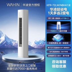 华凌 神机二代系列 KFR-72LW/N8HE1Ⅱ 新一级能效 立柜式空调 3匹