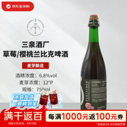 三泉 草莓与樱桃兰比克啤酒 750mL