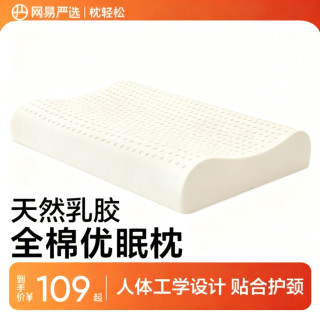 网易严选 泰国进口乳胶枕头93%含量天然原液米色天竺棉枕套优眠款