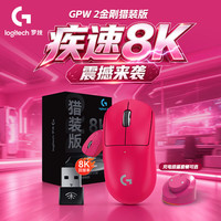 罗技 G）GPW2代金刚猎装版无线游戏鼠标8K接收器狗屁王二代金刚轻量化电竞FPS三角洲行动无畏契约送男友
