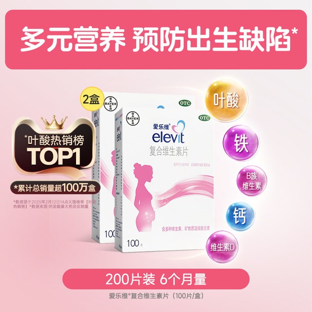 爱乐维 【原研药】复合维生素叶酸片100片*2盒