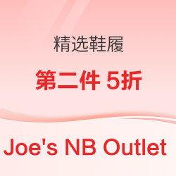 Joe's NB Outlet 精选鞋履第二件 5 折