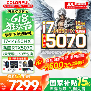 七彩虹 将星X16 Pro游戏本（i7-14650HX、RTX5070、16G、512G）