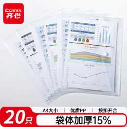 齐心 A4透明文件袋 加厚耐磨全透明款 20只