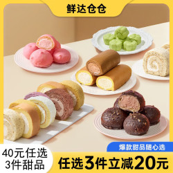 鲜达仓仓 多款甜品瑞士卷老式奶油卷冰淇淋爆浆流心蛋糕麻薯 原味瑞士卷