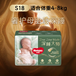 好奇 深睡大师纸尿裤 S18