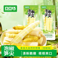 口口巧 KOUKOUQIAO 口口巧 泡椒尖尖笋 400g 山椒脆笋 即食小竹笋 酸辣嫩笋尖