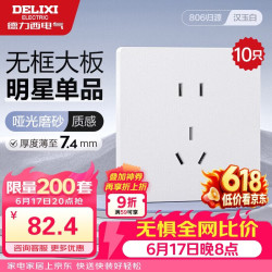 德力西 开关插座CD806免喷涂哑光磨砂大板 正五孔10只装汉玉白