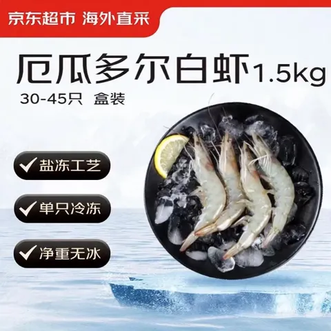 20点开始：京东超市 海外直采 超大厄瓜多尔白虾 3斤 20/30规格 （30-45只/盒）