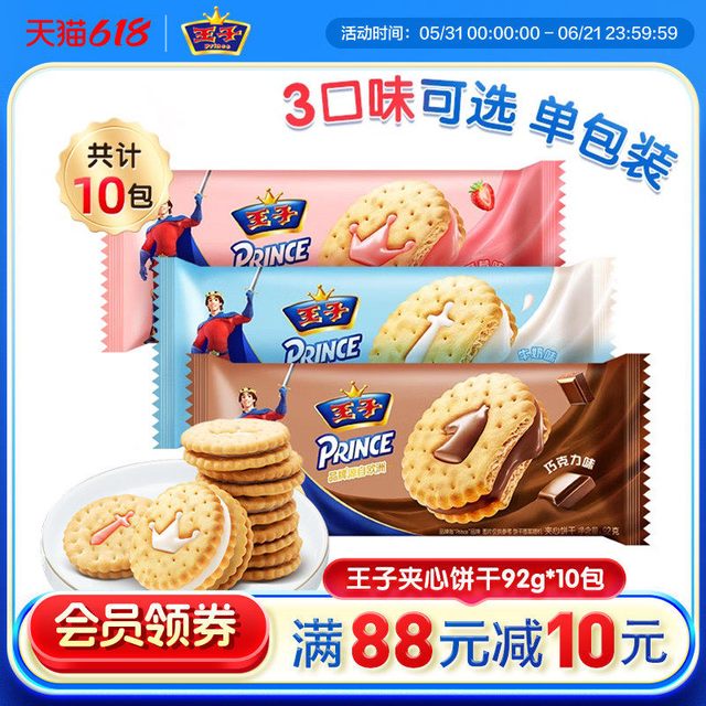 王子 夹心饼干草莓味92g*5袋+牛奶味92g*5袋